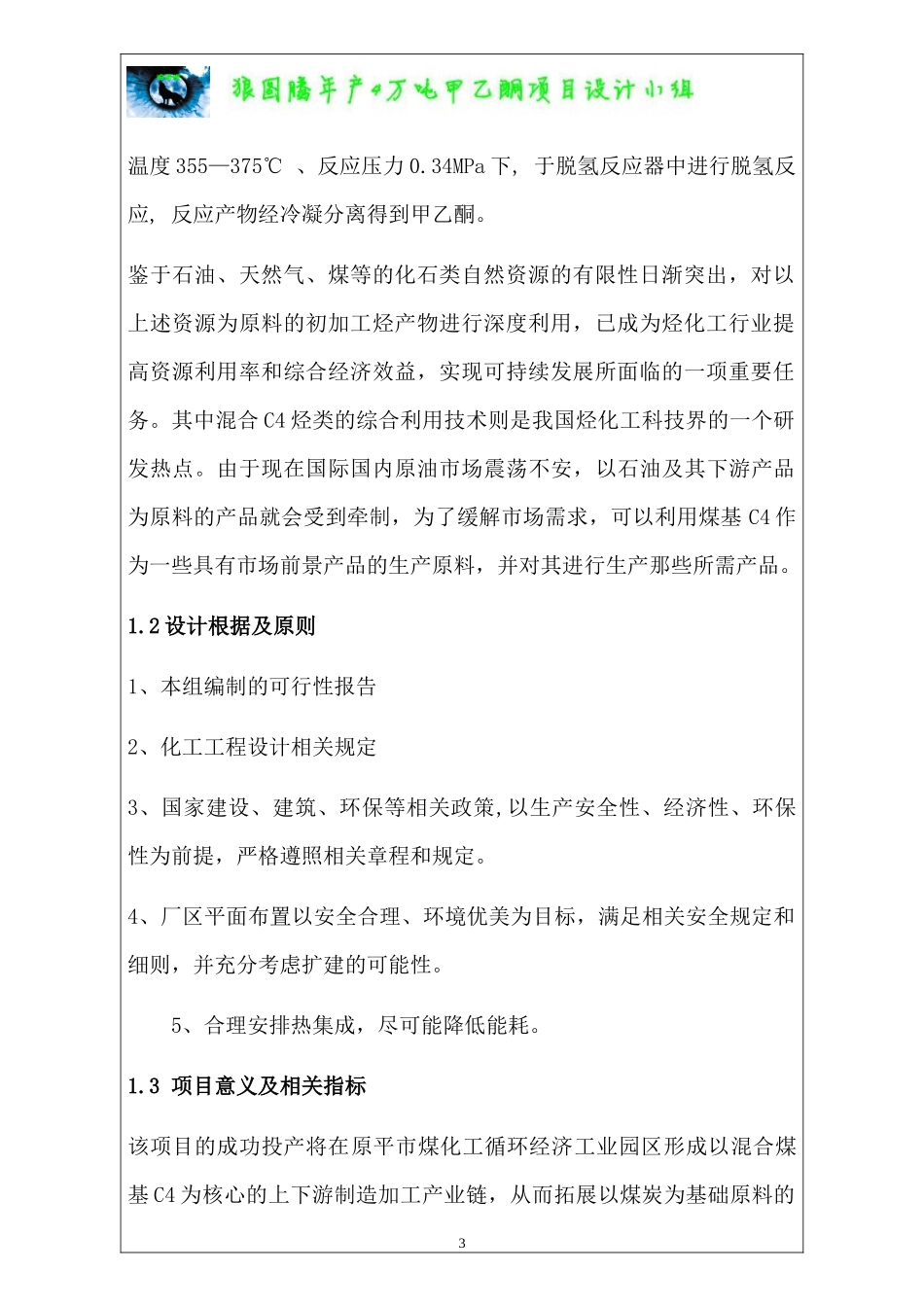 狼图腾年产4万吨甲乙酮项目初步设计初稿_第3页