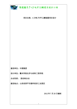 狼图腾年产4万吨甲乙酮项目初步设计初稿