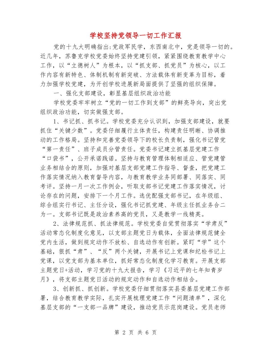 学校坚持党领导一切工作汇报_第2页