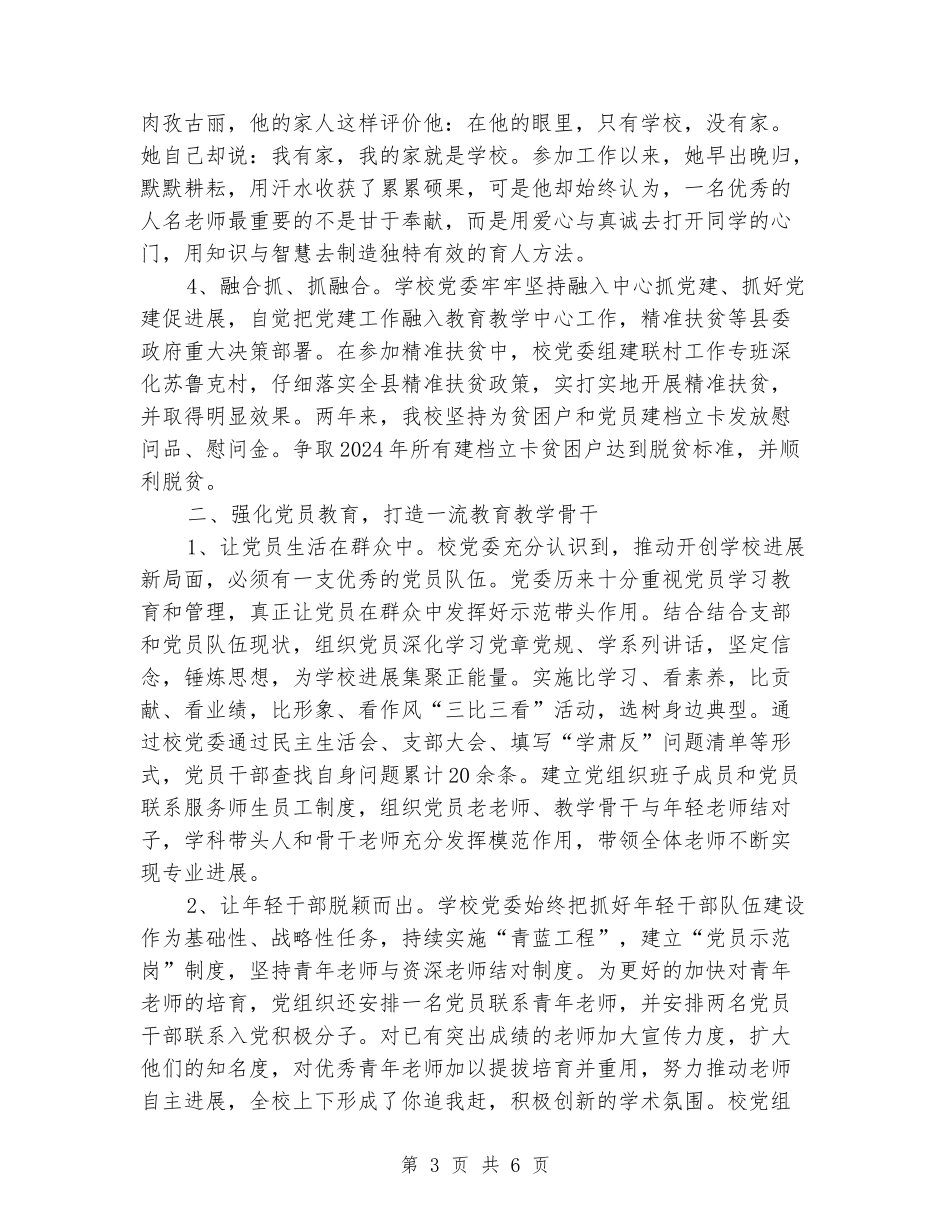 学校坚持党领导一切工作汇报_第3页