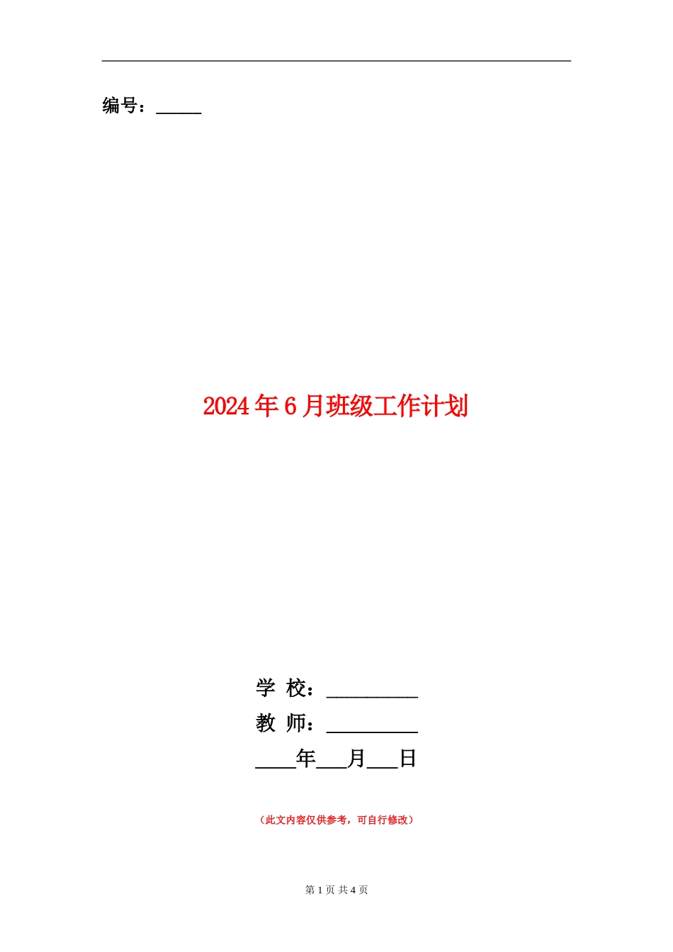 2024年6月班级工作计划_第1页