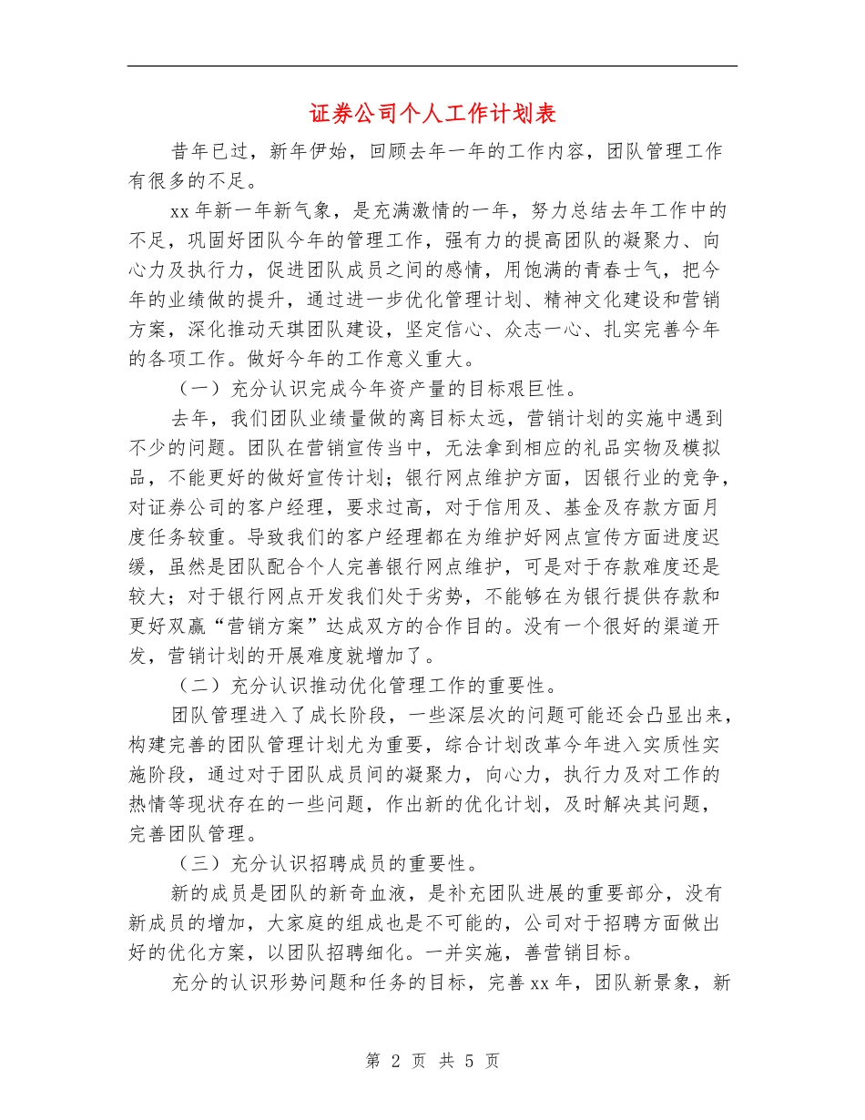证券公司个人工作计划表_第2页