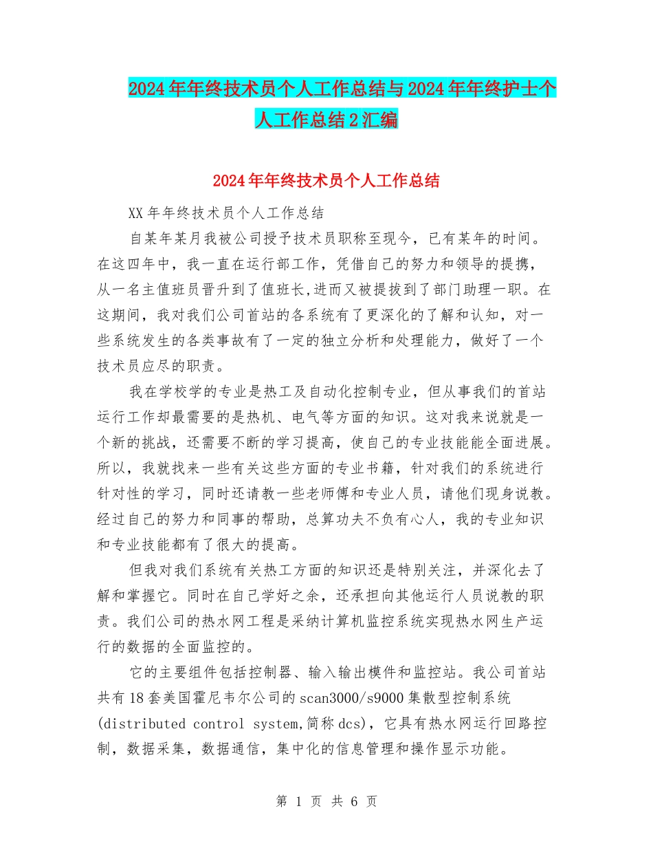 2024年年终技术员个人工作总结与2024年年终护士个人工作总结2汇编_第1页