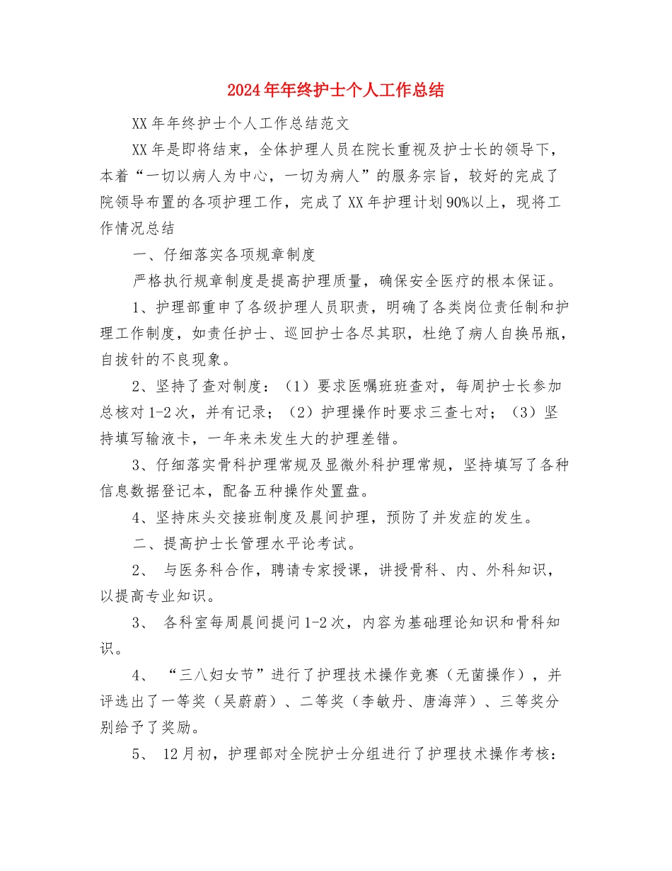 2024年年终技术员个人工作总结与2024年年终护士个人工作总结2汇编_第3页