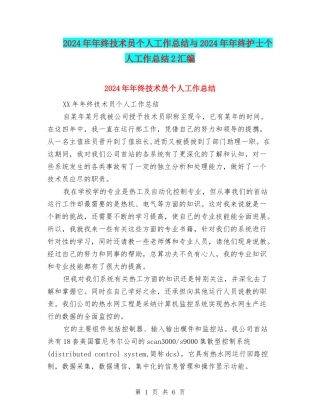 2024年年终技术员个人工作总结与2024年年终护士个人工作总结2汇编