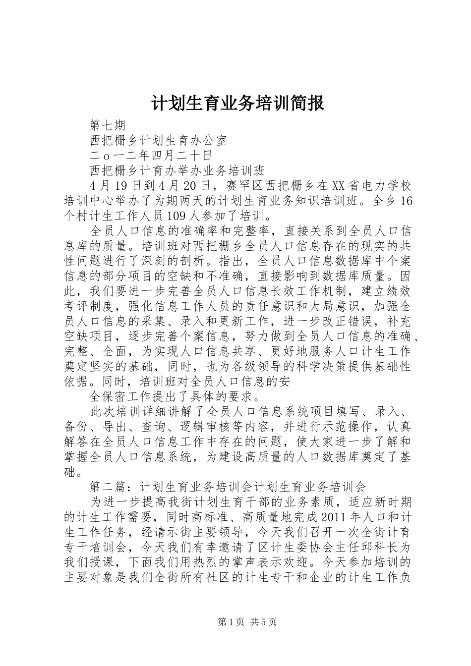 计划生育业务培训简报_第1页