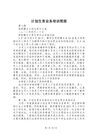 计划生育业务培训简报