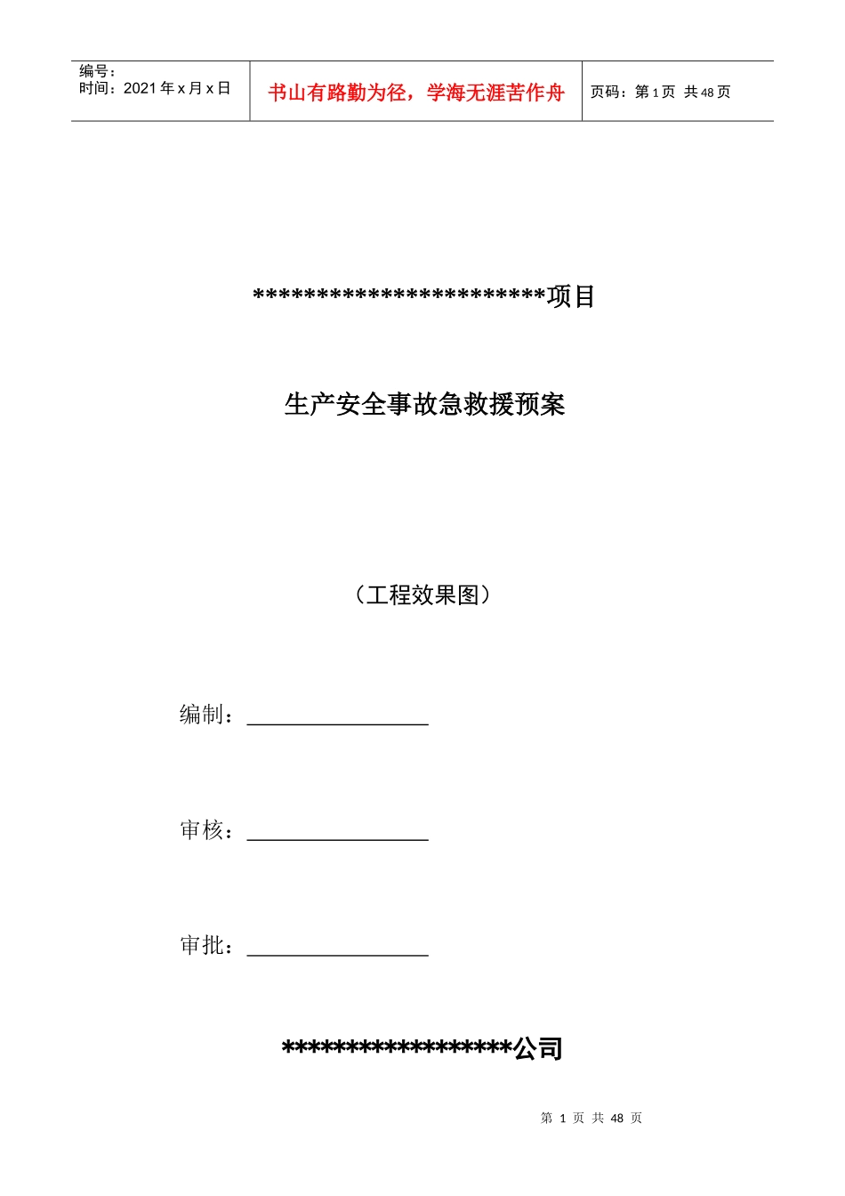 生产事故应急救援预案_第1页