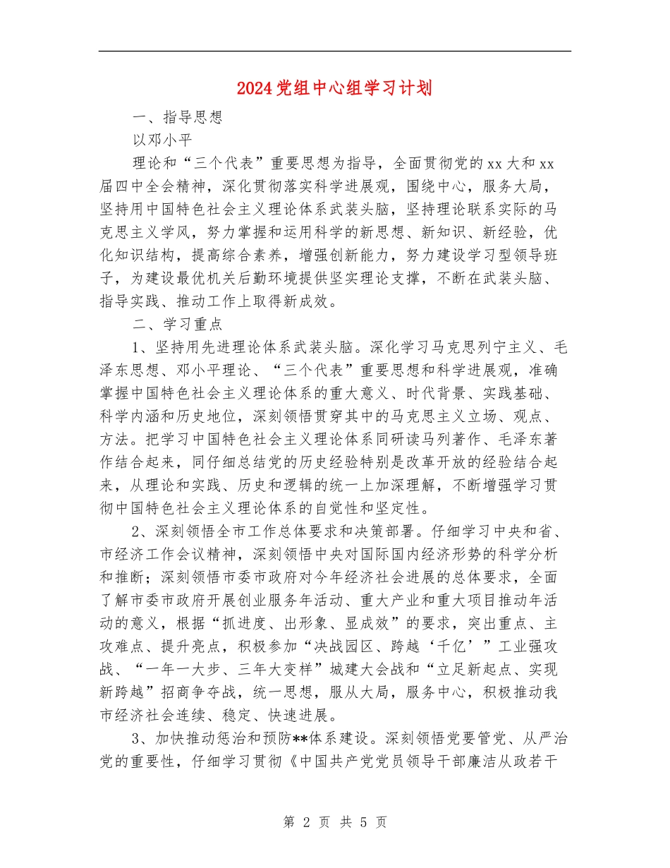 2024党组中心组学习计划_第2页