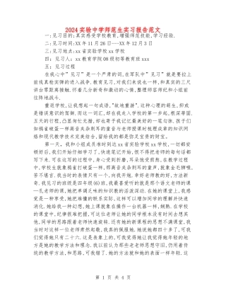 2024实验中学师范生实习报告范文
