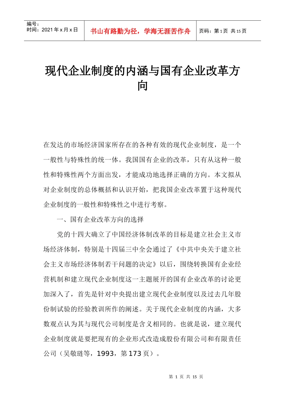 现代企业制度的内涵与国有企业改革方向_第1页
