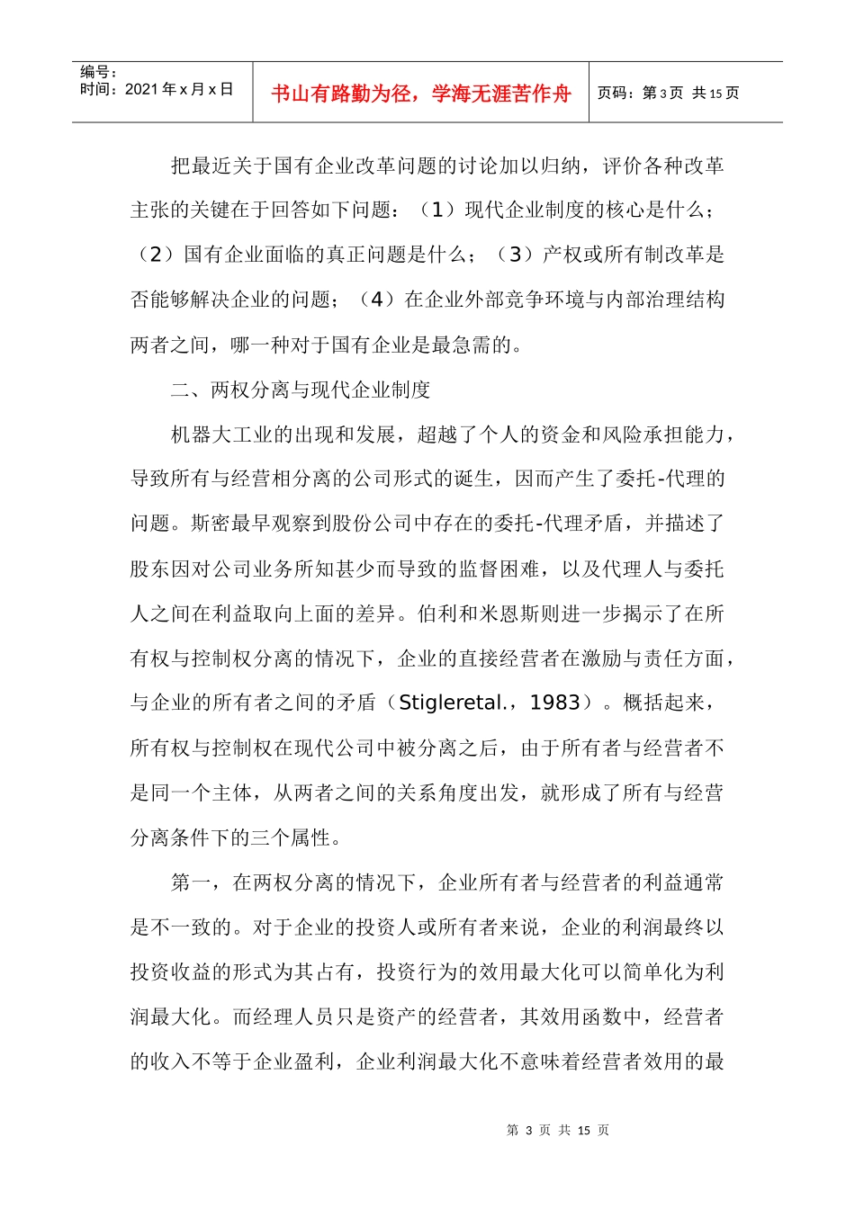 现代企业制度的内涵与国有企业改革方向_第3页