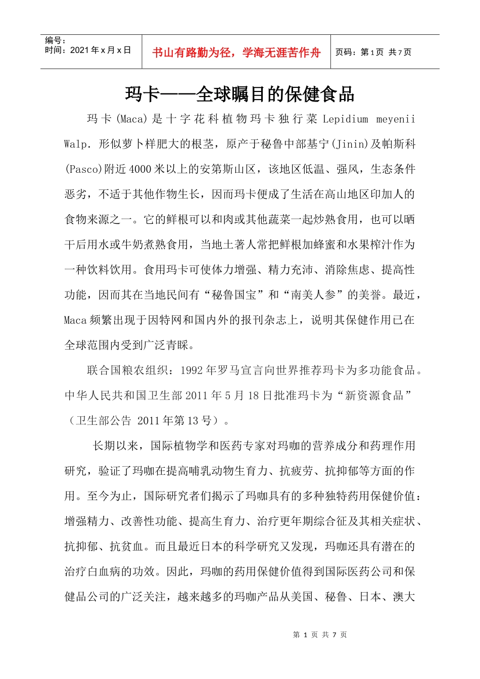 玛卡系列产品简介及营养_第1页