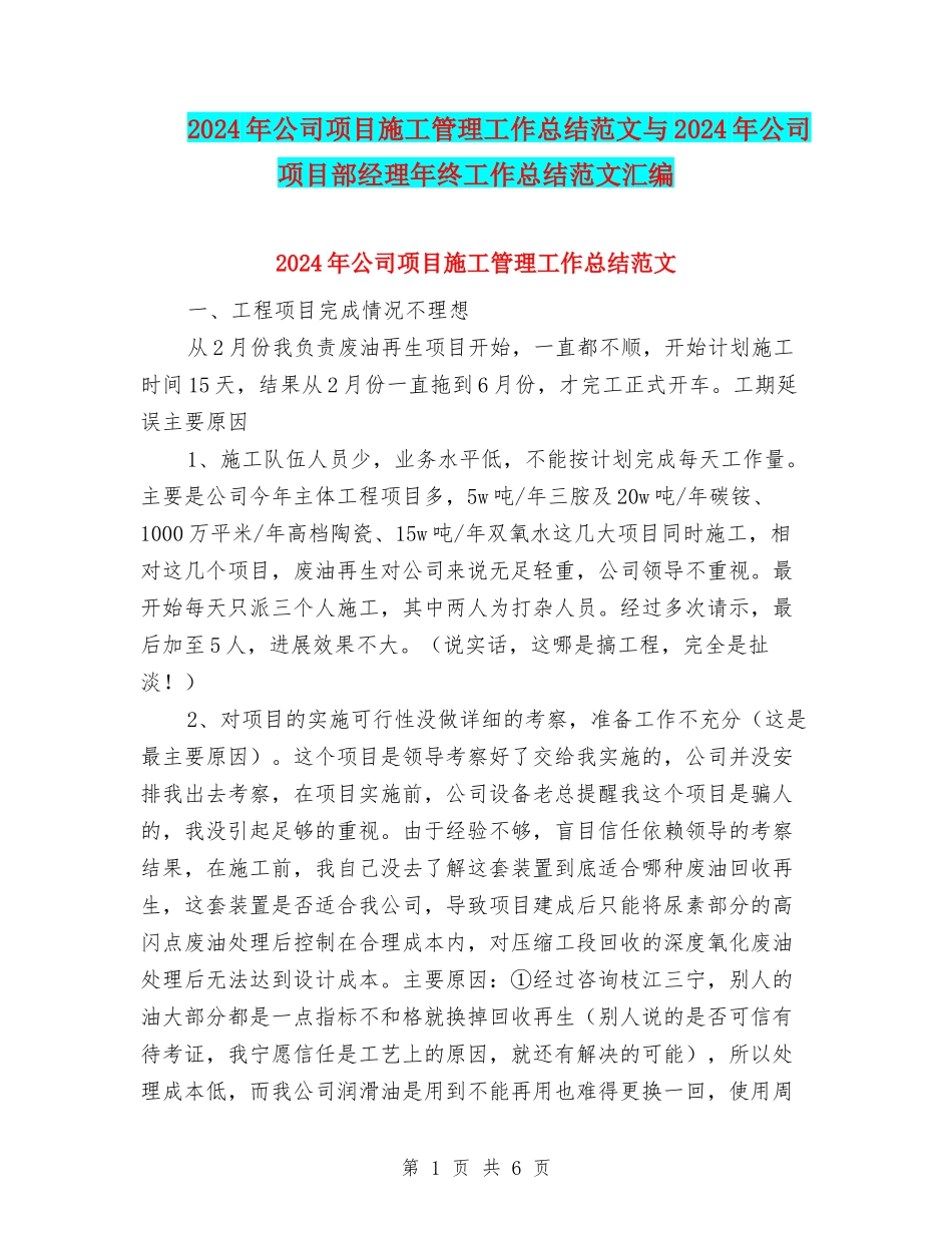 2024年公司项目施工管理工作总结范文与2024年公司项目部经理年终工作总结范文汇编_第1页