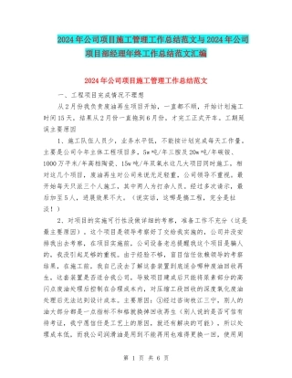2024年公司项目施工管理工作总结范文与2024年公司项目部经理年终工作总结范文汇编