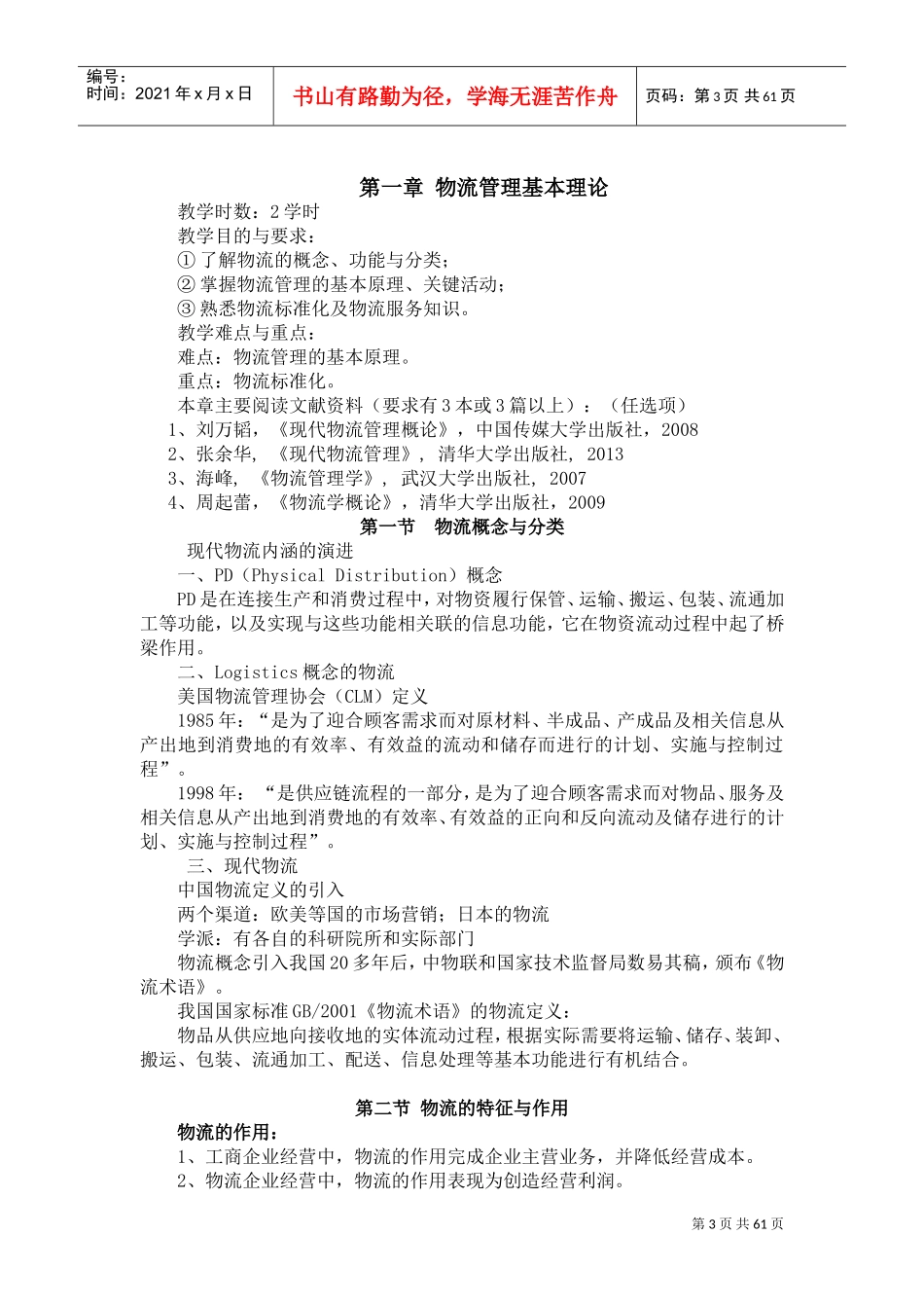 现代物流教案(DOC69页)_第3页