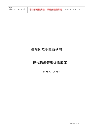 现代物流教案(DOC69页)