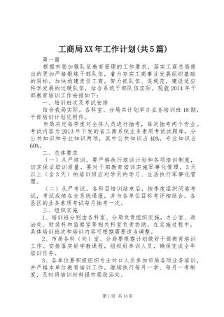 工商局XX年工作计划(共5篇)