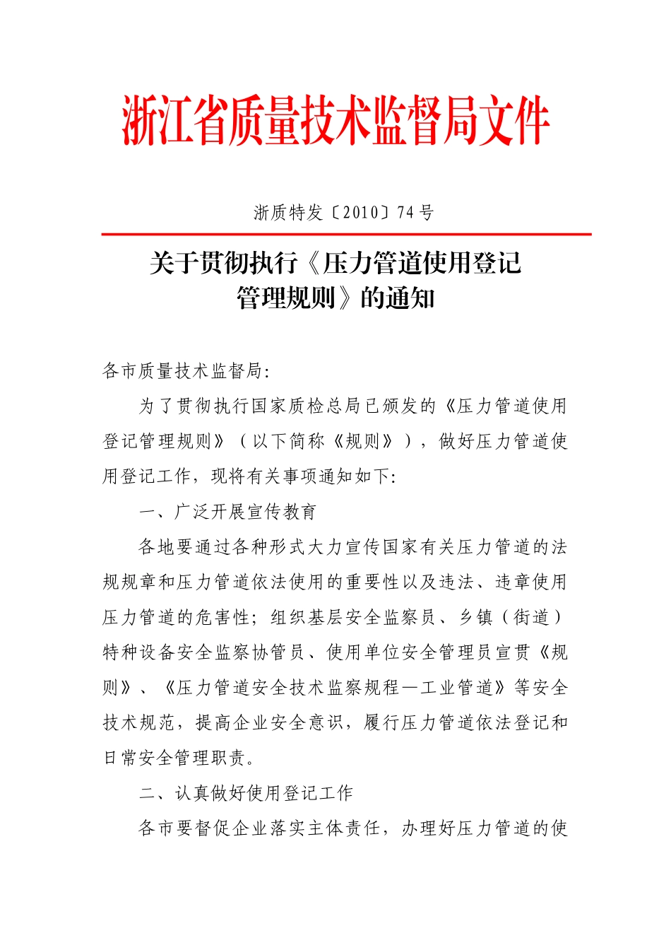 省局关于贯彻执行压力管道使用登记-丽水市政府门户欢_第1页