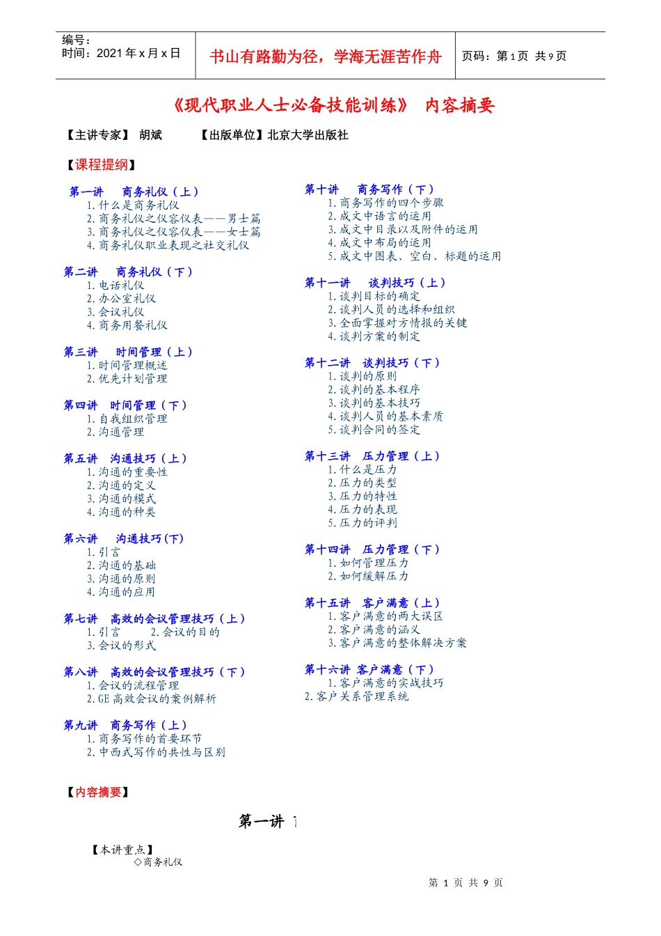 现代商务礼仪及时间管理的必备培训_第1页