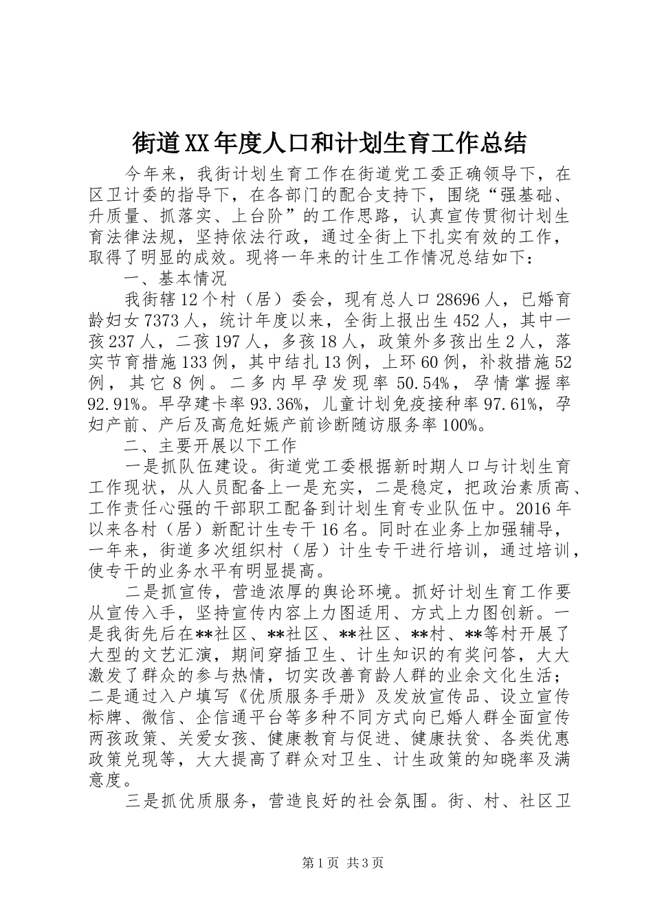 街道XX年度人口和计划生育工作总结_第1页