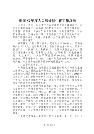 街道XX年度人口和计划生育工作总结
