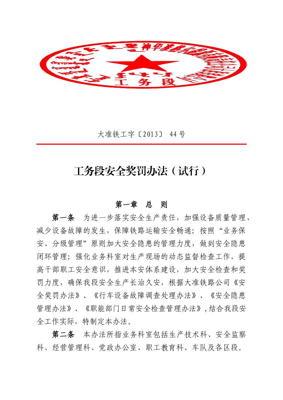 某某铁路公司工务段安全奖罚办法_第1页