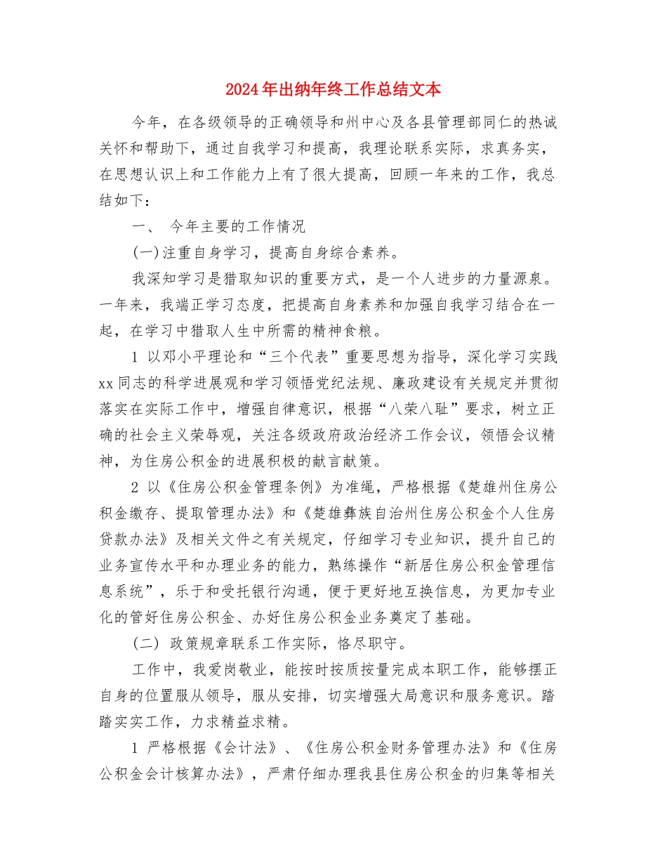 2024年出纳年终工作总结3与2024年出纳年终工作总结文本汇编_第3页