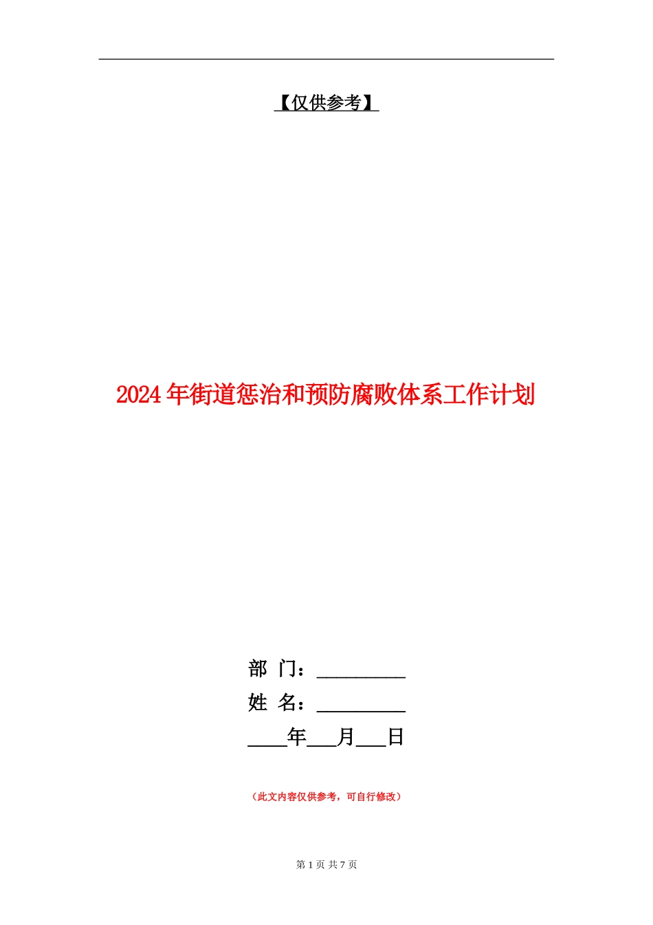 2024年街道惩治和预防腐败体系工作计划_第1页