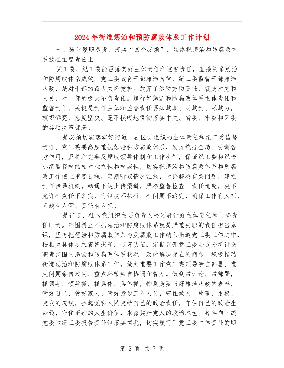 2024年街道惩治和预防腐败体系工作计划_第2页