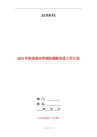 2024年街道惩治和预防腐败体系工作计划