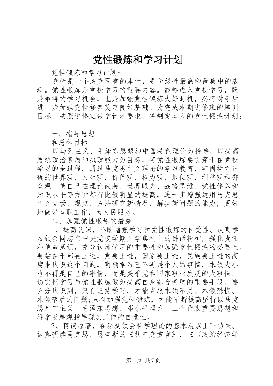 党性锻炼和学习计划_第1页