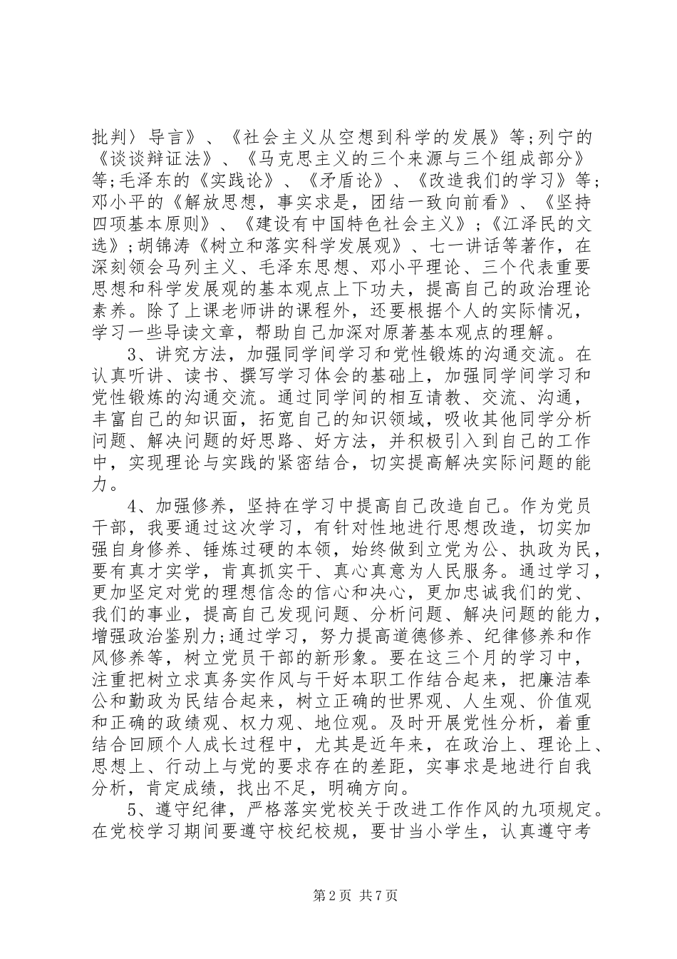 党性锻炼和学习计划_第2页