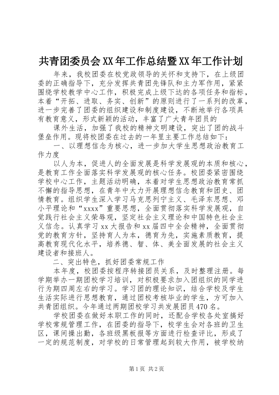 共青团委员会XX年工作总结暨XX年工作计划_第1页