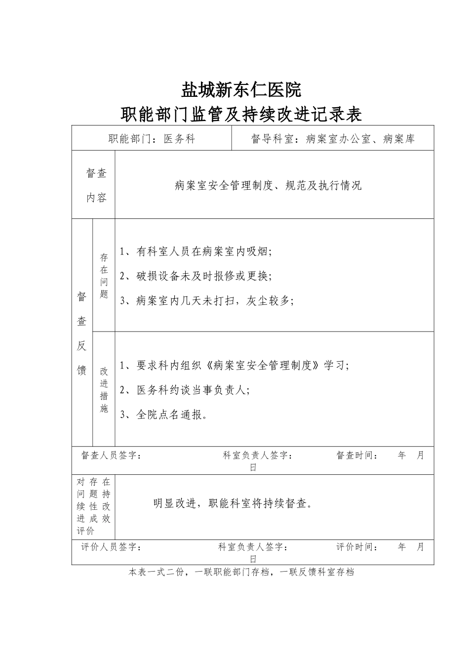 职能部门监管及持续改进记录表(4-23)_第2页