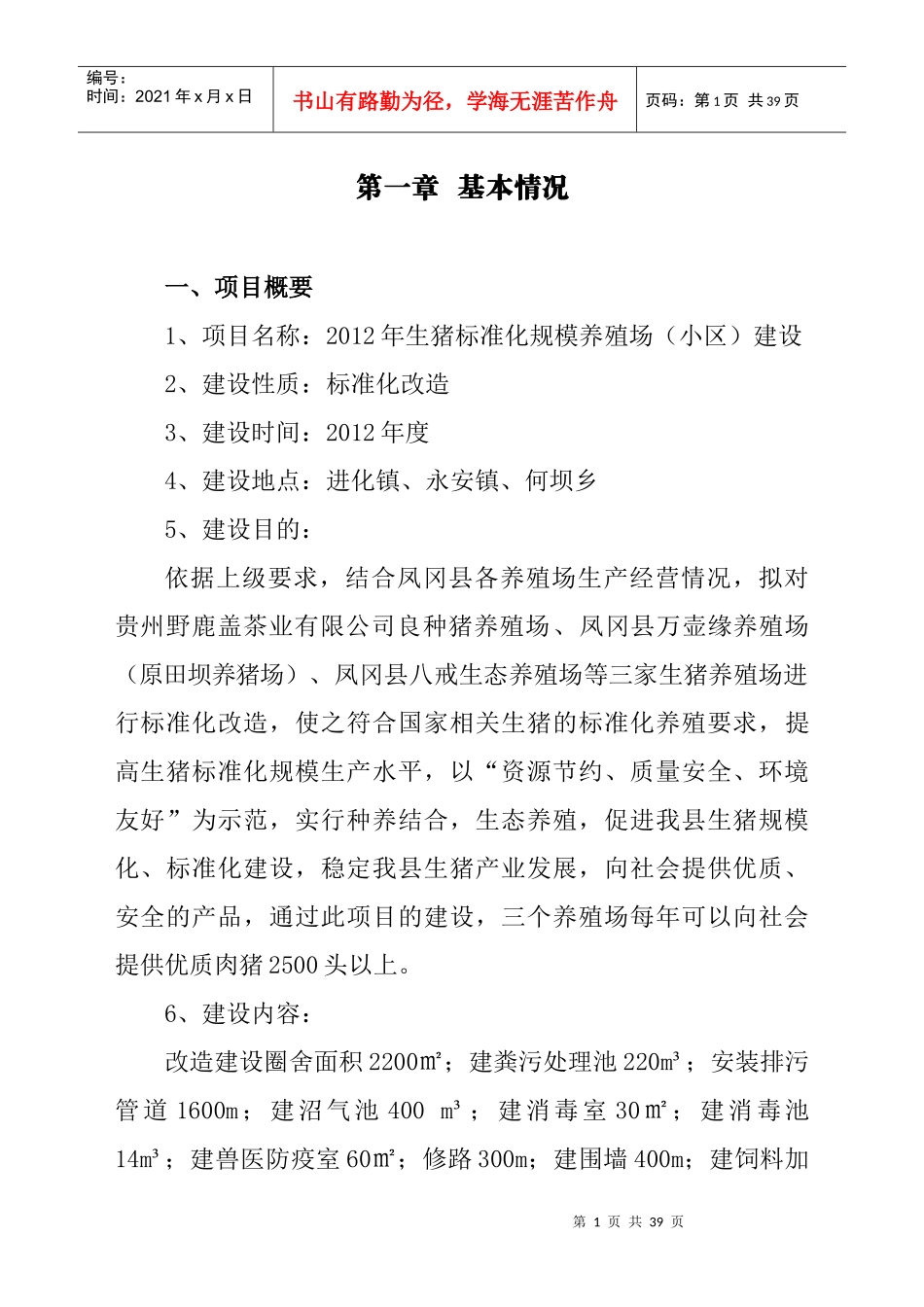 生猪标准化规模养殖场建设项目实施_第2页