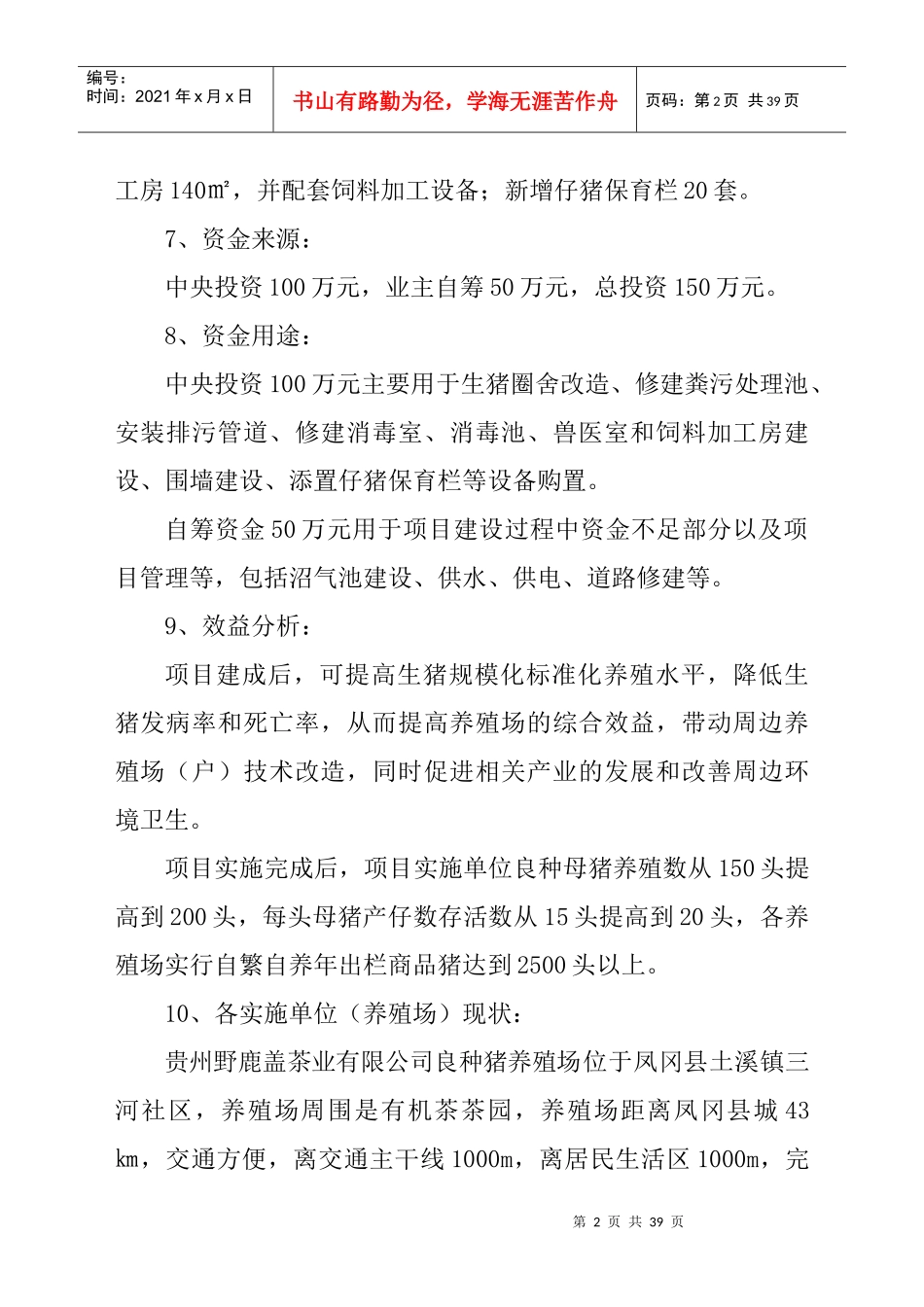 生猪标准化规模养殖场建设项目实施_第3页