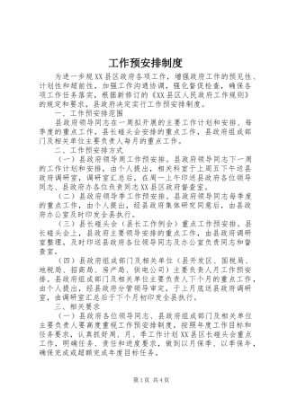 工作预安排制度