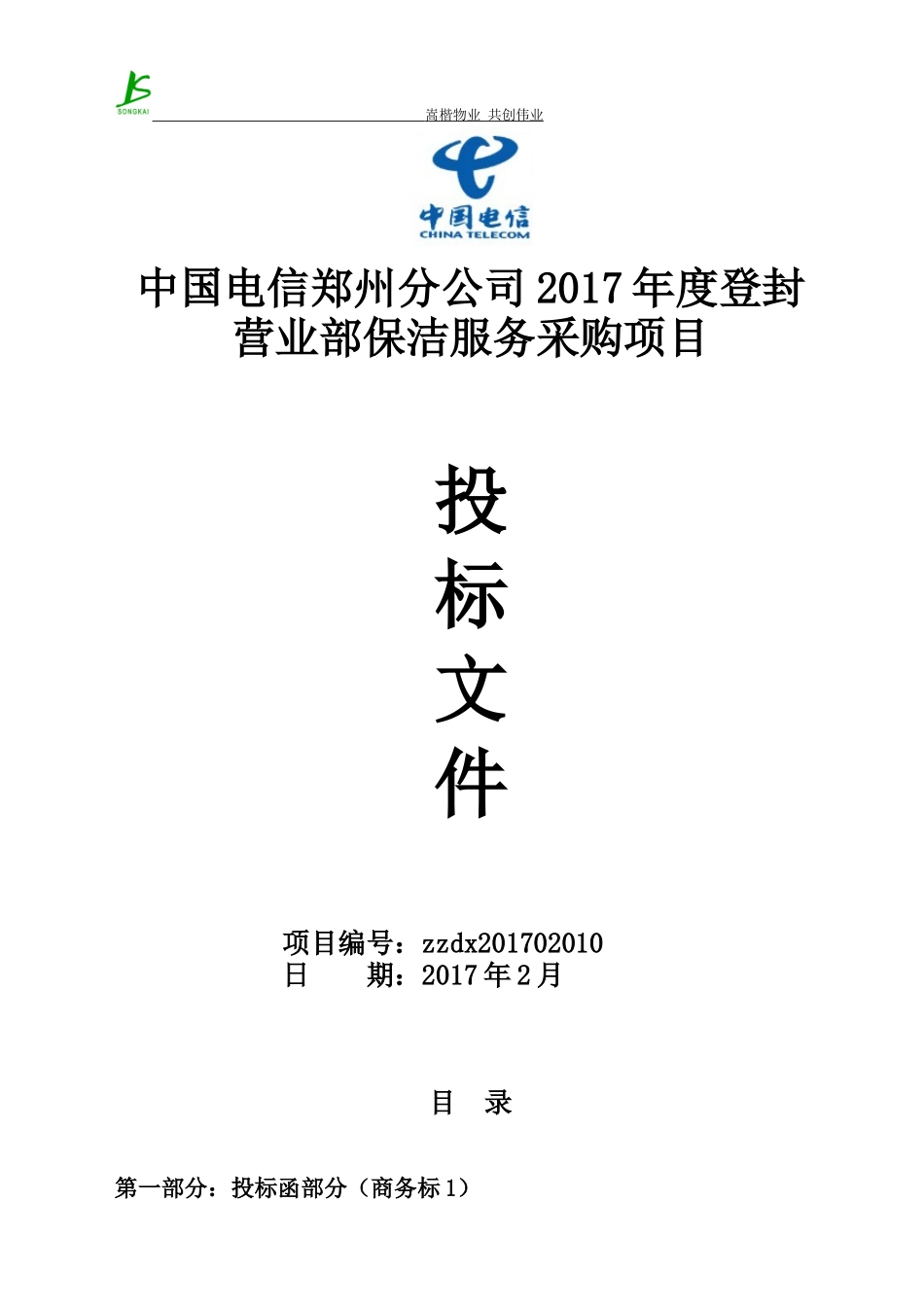 电信投标书(嵩楷)-正本_第1页