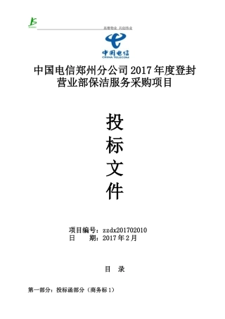 电信投标书(嵩楷)-正本