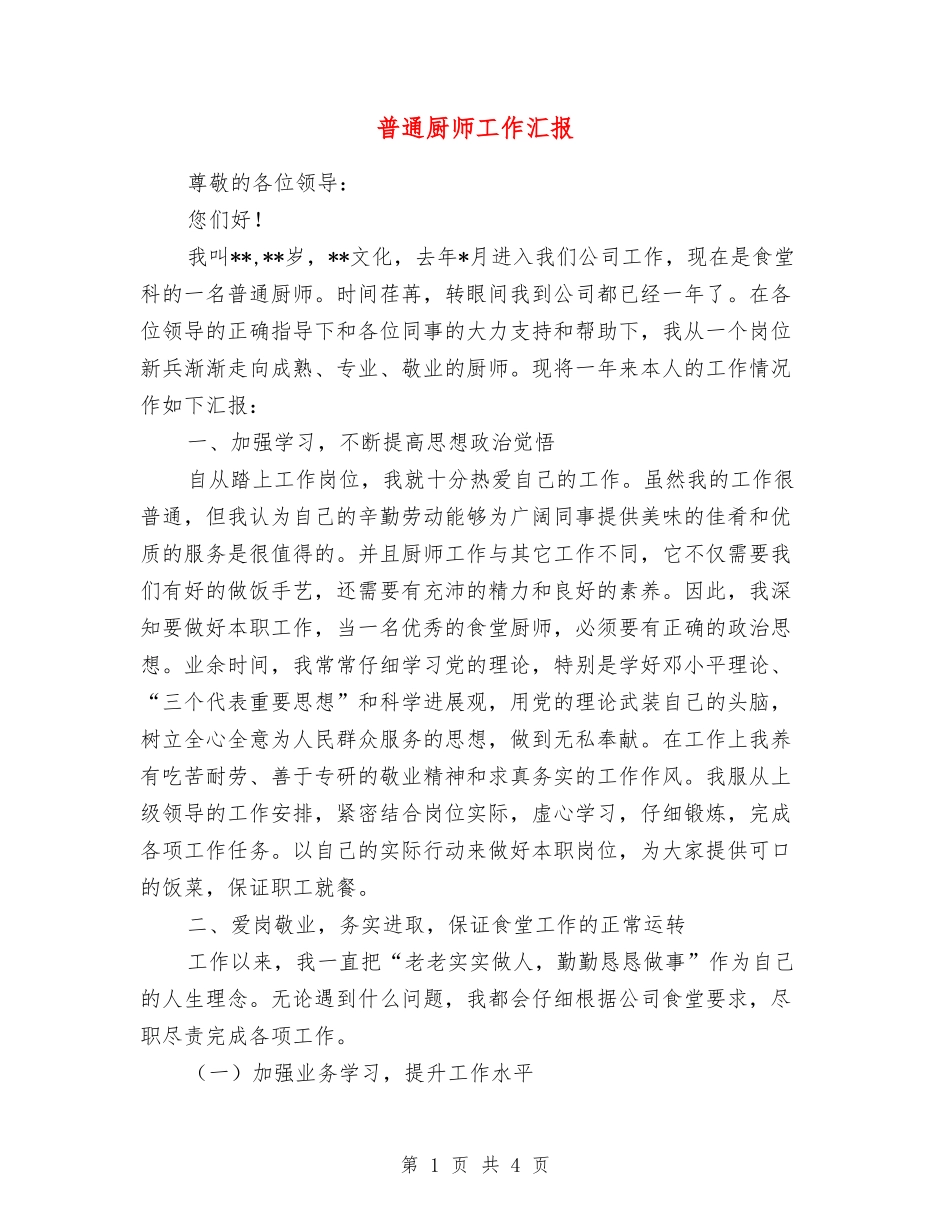普通厨师工作汇报_第1页