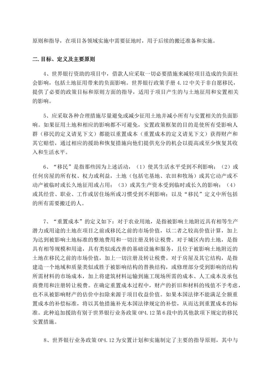 移民安置政策框架-征地和搬迁安置工作计划草案_第2页