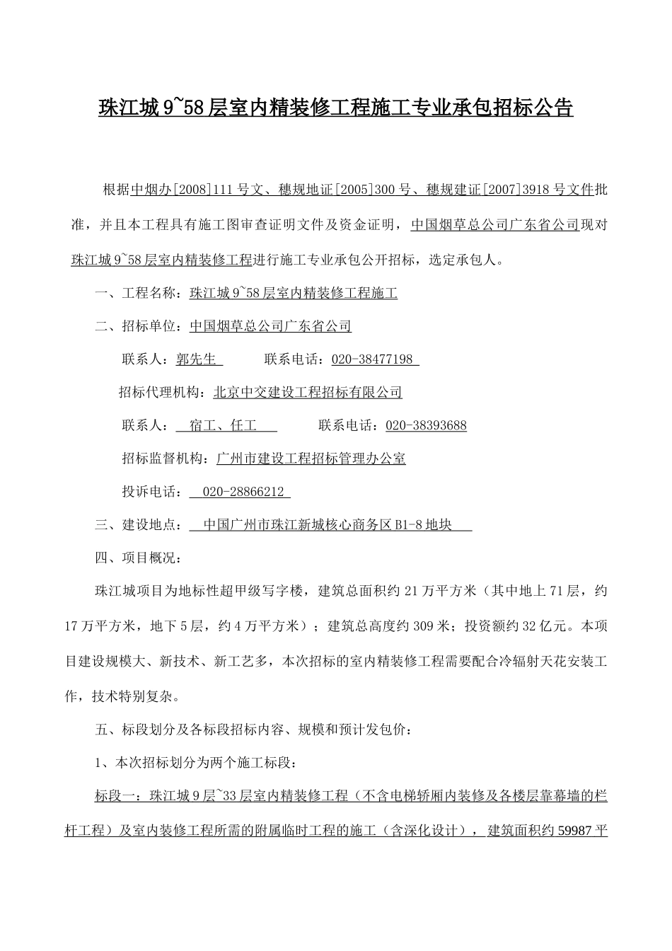 珠江城室内精装修工程（第一标段）施工_第1页