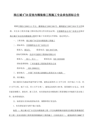 珠江城室内精装修工程（第一标段）施工