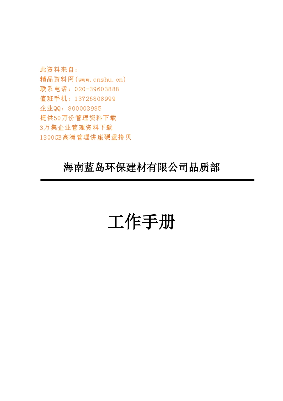 环保建材公司品质部工作标准手册_第1页
