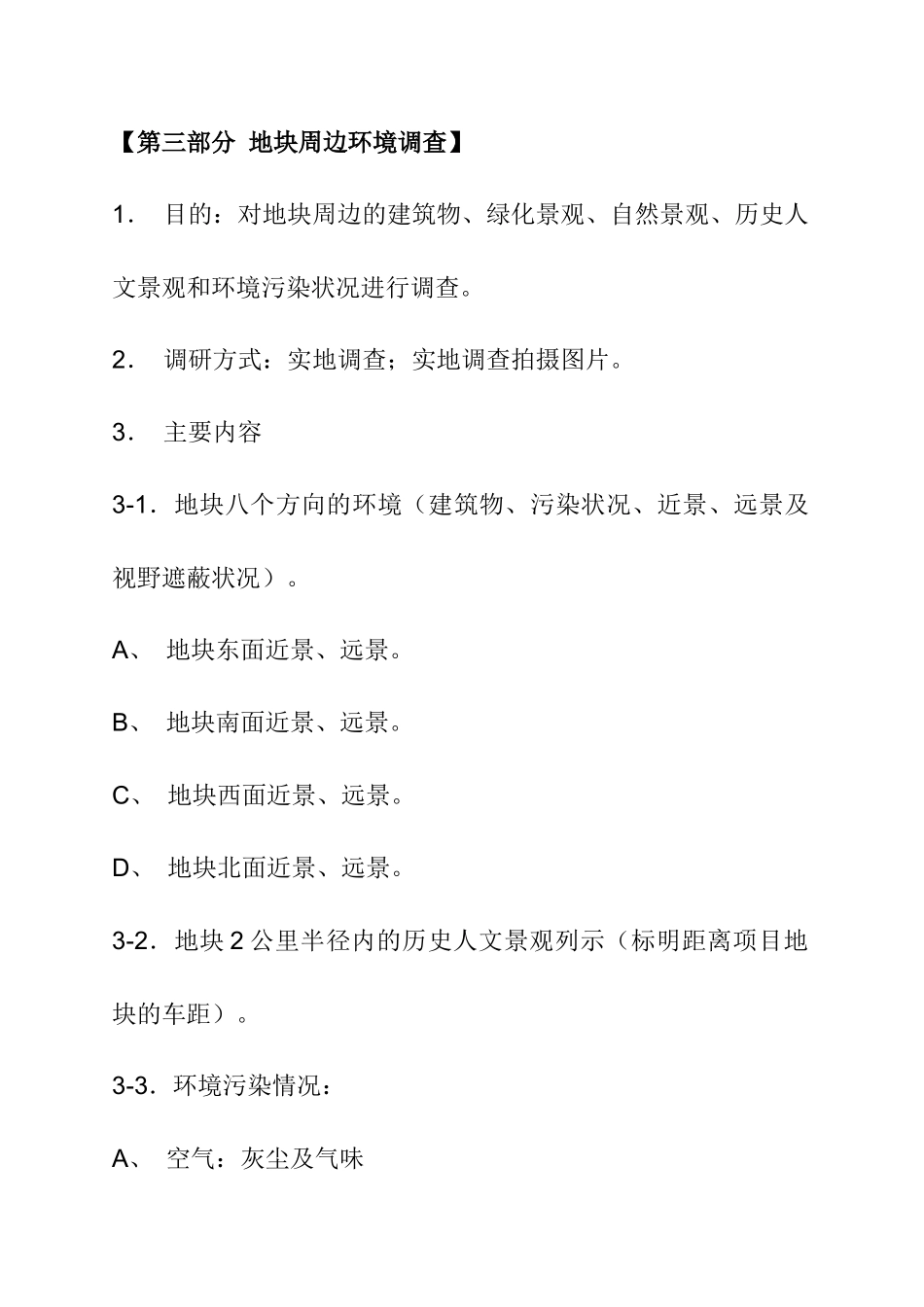 地块环境和项目市场调研模版_第3页