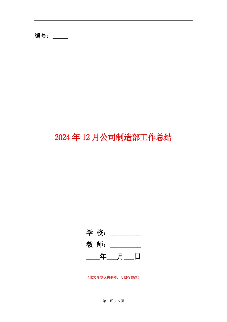 2024年12月公司制造部工作总结_第1页