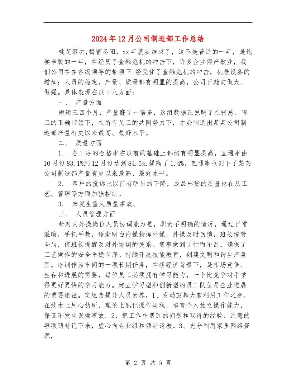 2024年12月公司制造部工作总结_第2页