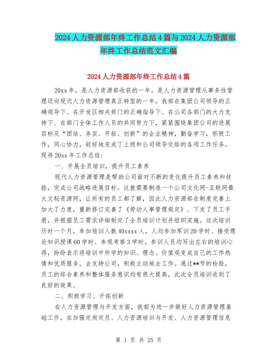 2024人力资源部年终工作总结4篇与2024人力资源部年终工作总结范文汇编_第1页