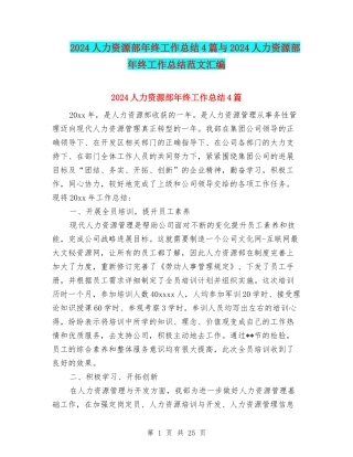 2024人力资源部年终工作总结4篇与2024人力资源部年终工作总结范文汇编